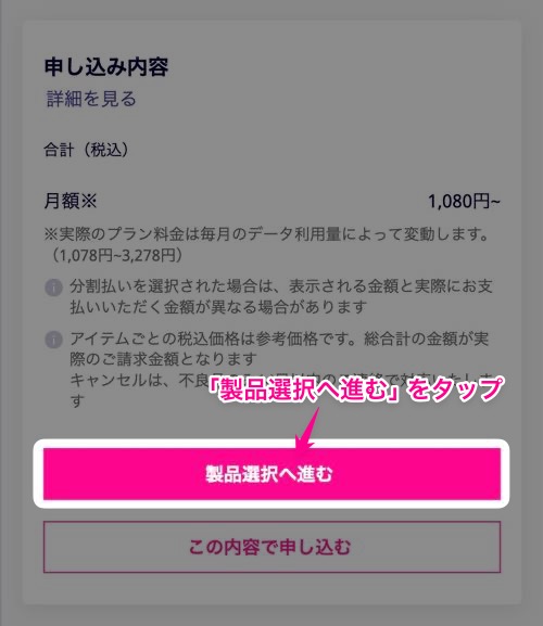 製品選択へ進むをタップ