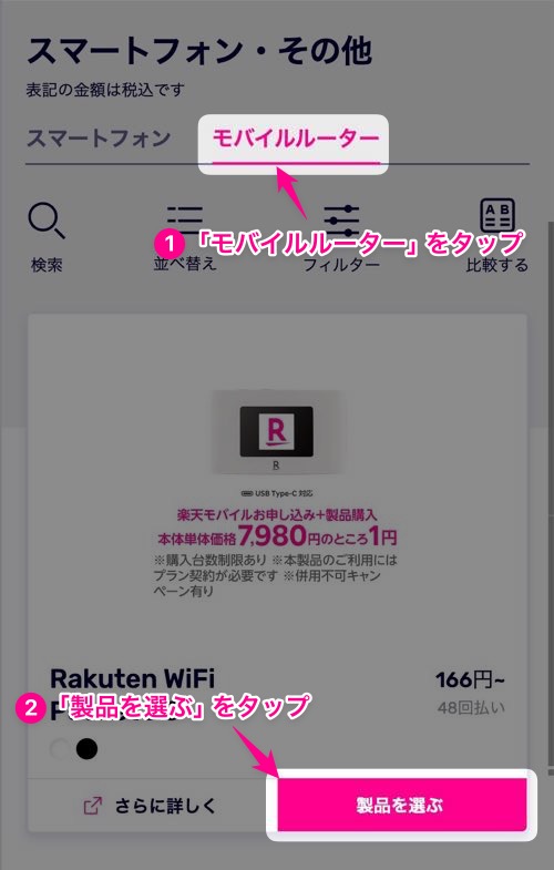 製品を選ぶをタップ