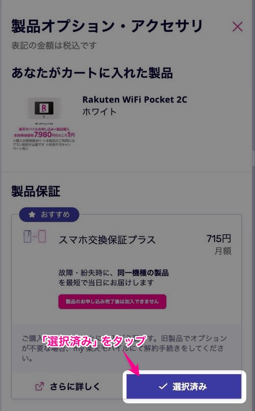 選択済みをタップ